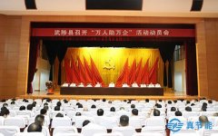 武陟县召开“万人助万企”活动动员会，公司总经理岳生文出席
